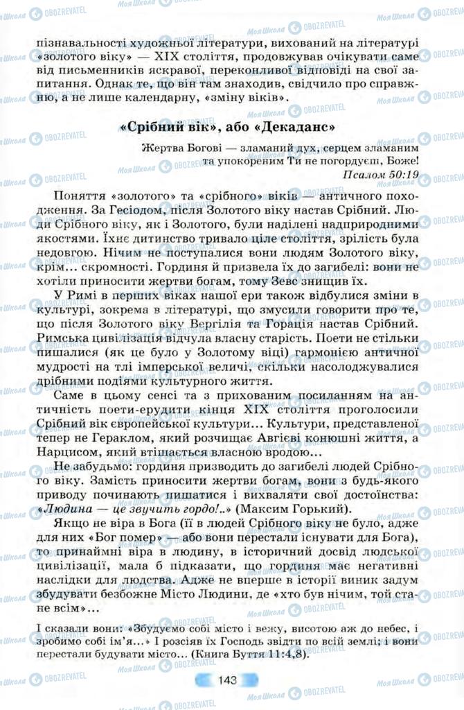 Підручники Зарубіжна література 10 клас сторінка 143