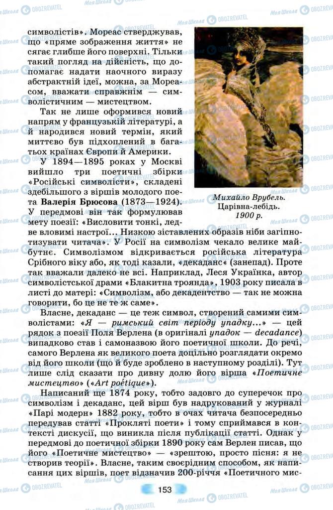 Підручники Зарубіжна література 10 клас сторінка 153