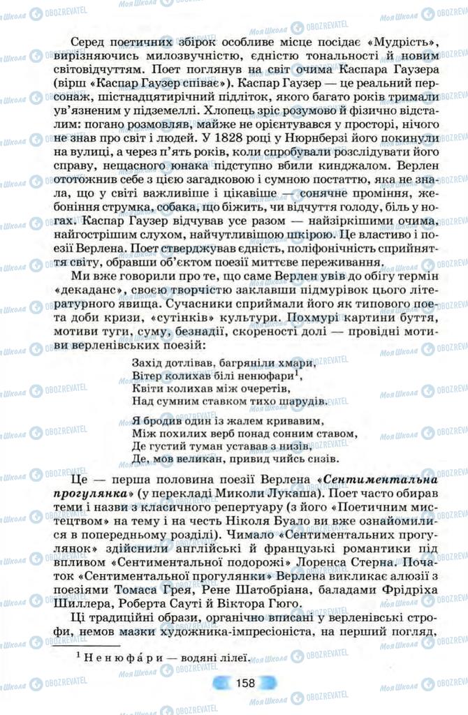 Підручники Зарубіжна література 10 клас сторінка 158