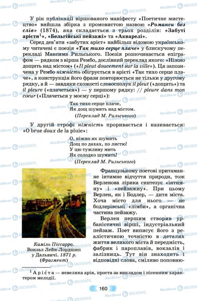 Підручники Зарубіжна література 10 клас сторінка 160