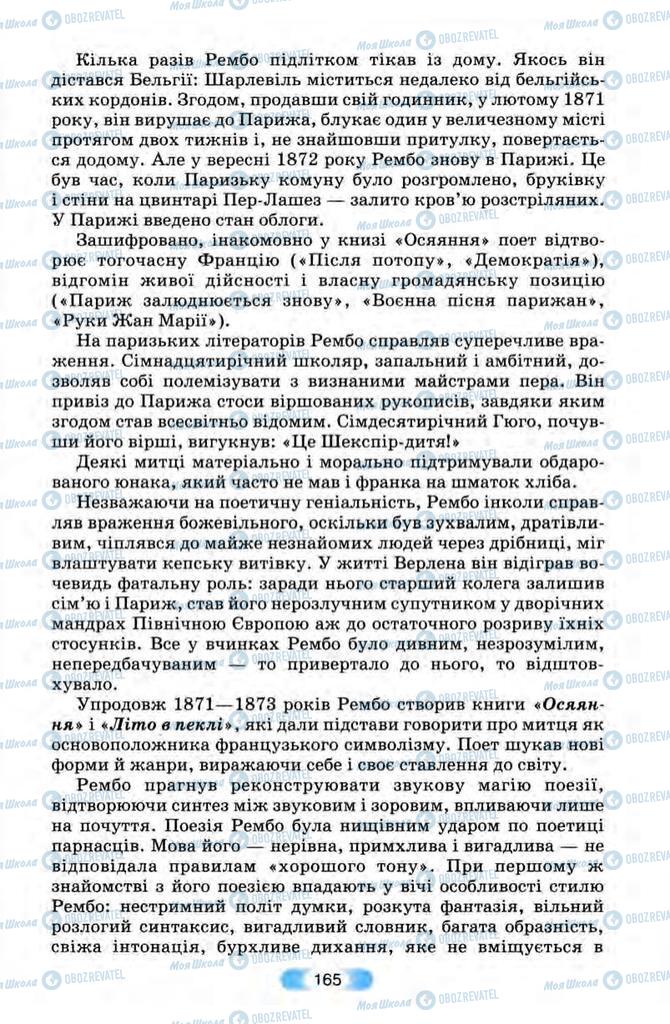 Підручники Зарубіжна література 10 клас сторінка 165