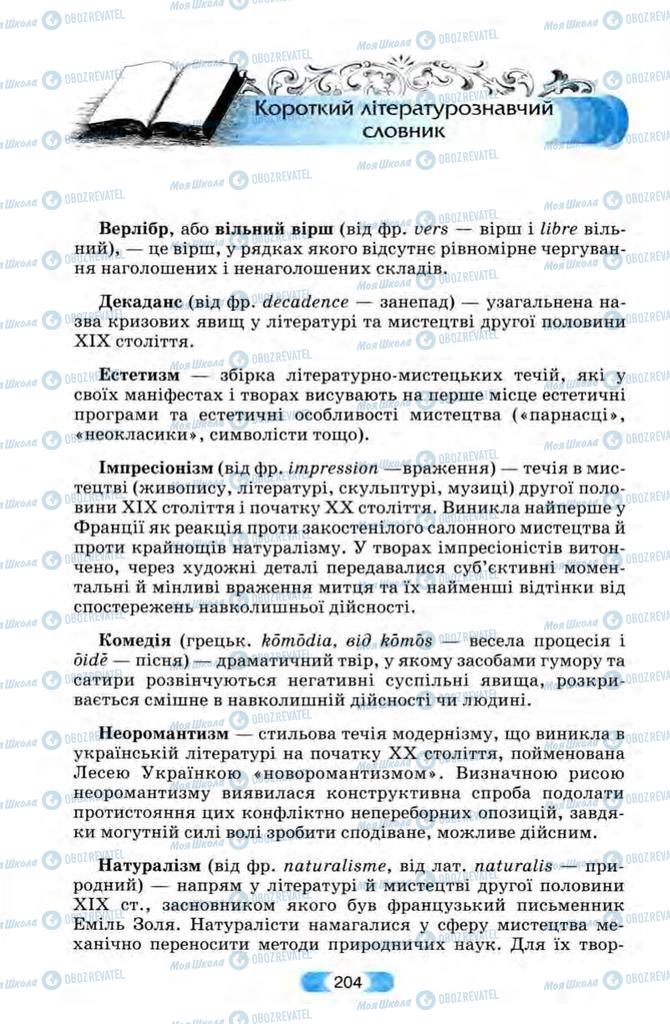 Підручники Зарубіжна література 10 клас сторінка  204