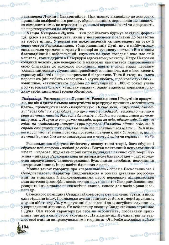 Підручники Зарубіжна література 10 клас сторінка 104