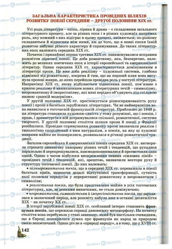 Підручники Зарубіжна література 10 клас сторінка  142