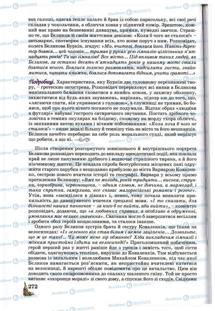 Підручники Зарубіжна література 10 клас сторінка 272