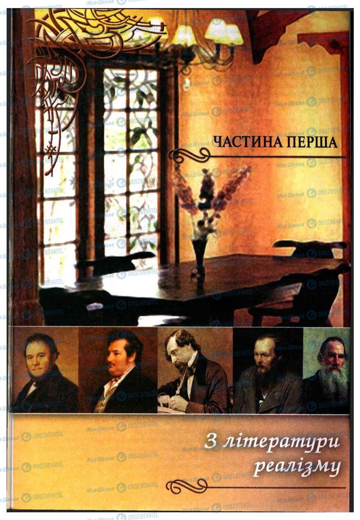 Підручники Зарубіжна література 10 клас сторінка 5