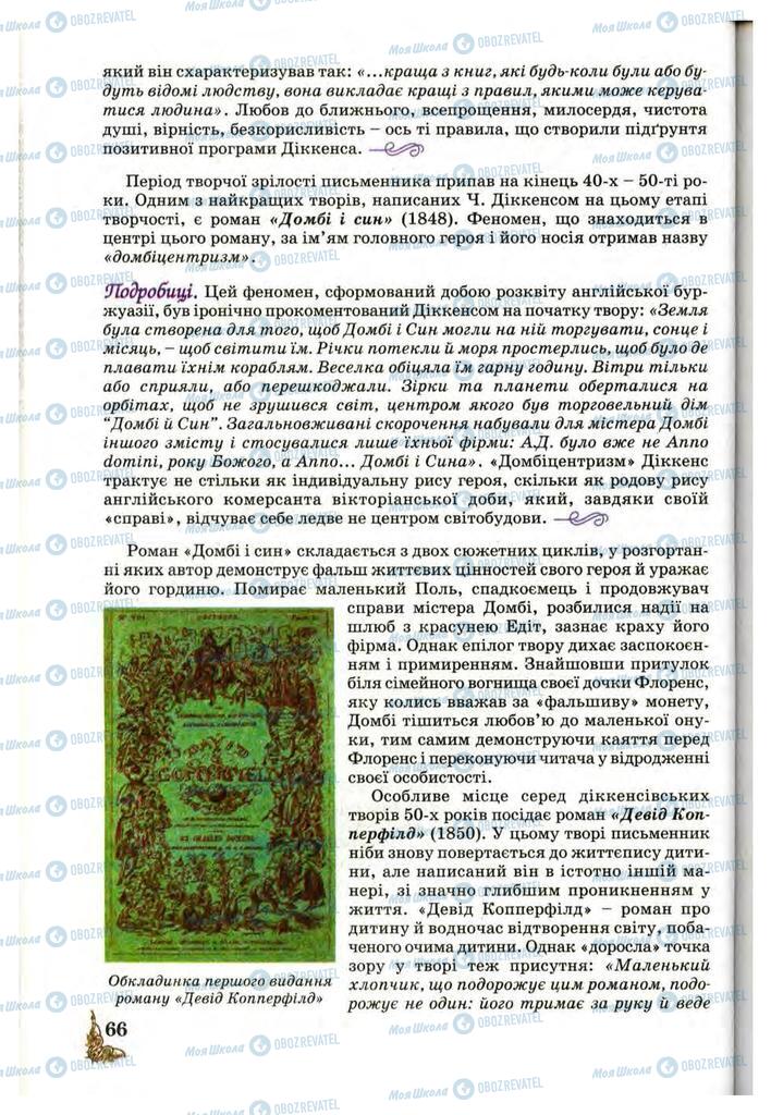 Підручники Зарубіжна література 10 клас сторінка 66