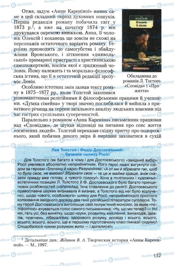 Підручники Зарубіжна література 10 клас сторінка  157