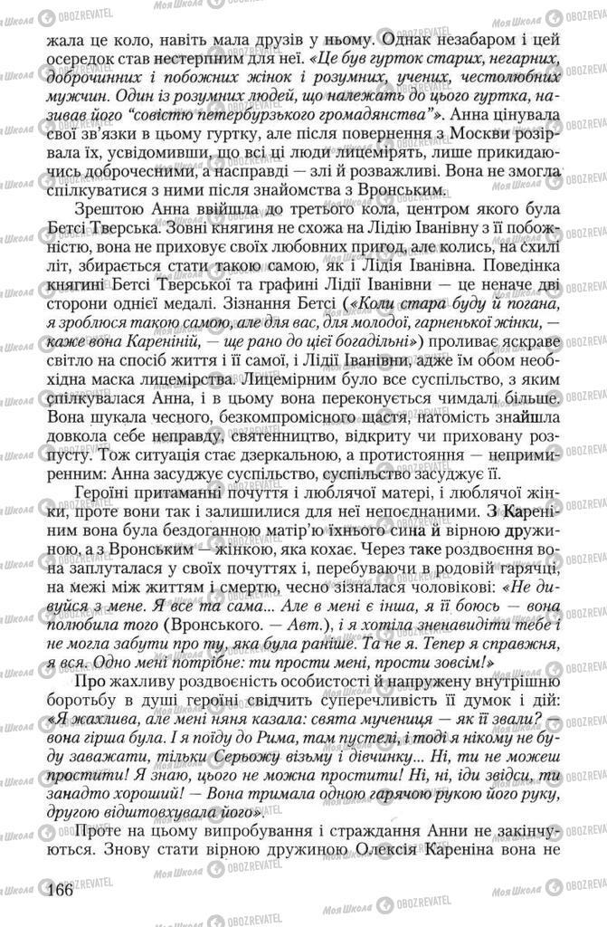 Підручники Зарубіжна література 10 клас сторінка  166