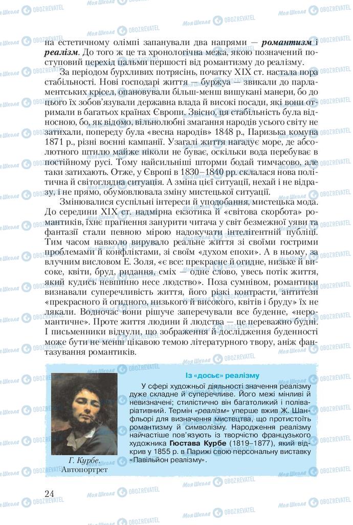 Підручники Зарубіжна література 10 клас сторінка 24