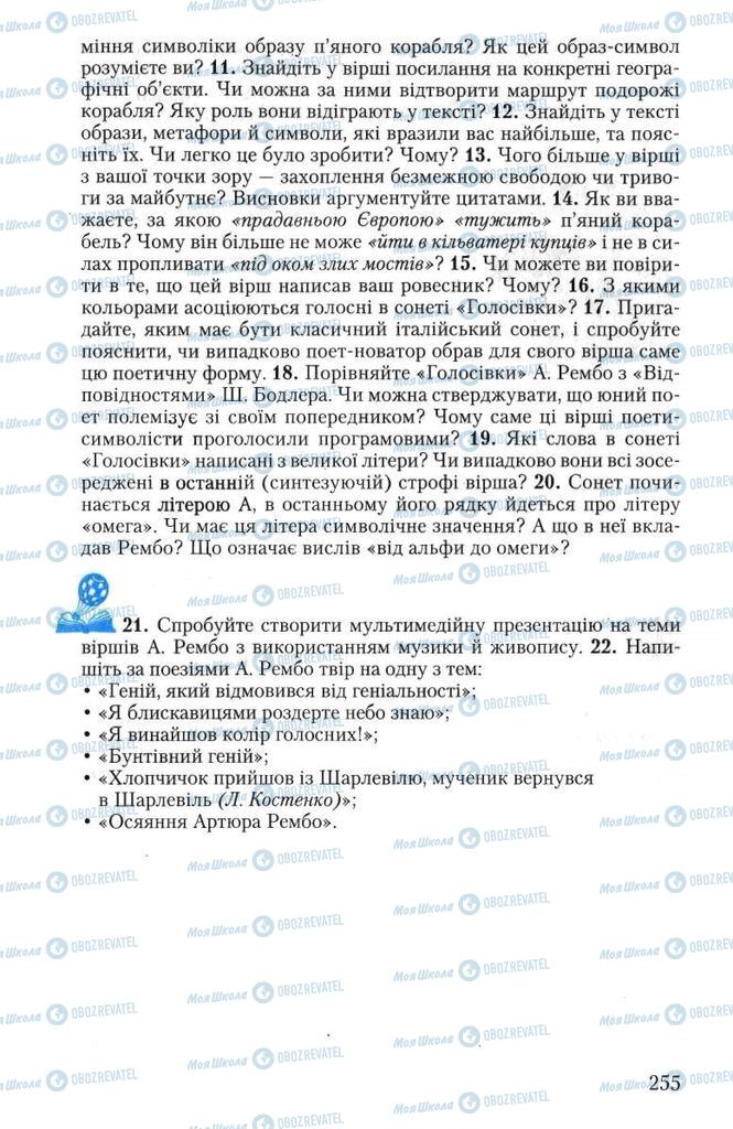 Підручники Зарубіжна література 10 клас сторінка 255