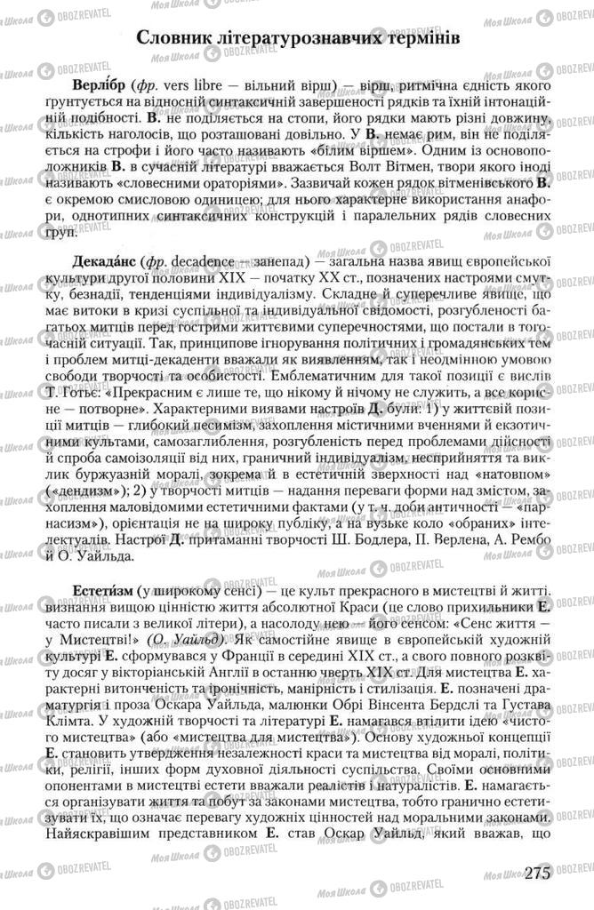 Підручники Зарубіжна література 10 клас сторінка 275