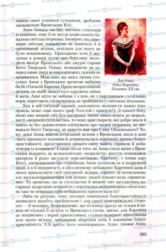 Підручники Зарубіжна література 10 клас сторінка 203