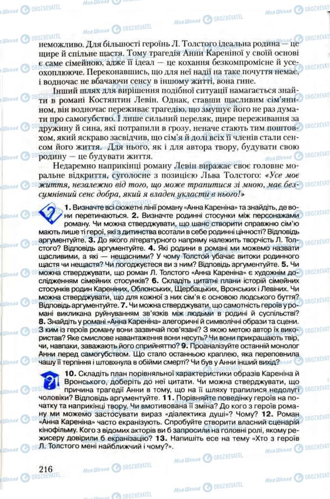 Підручники Зарубіжна література 10 клас сторінка 216