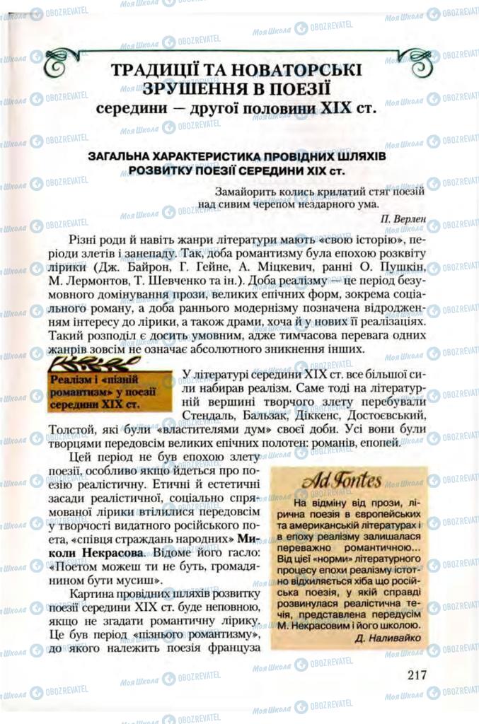 Підручники Зарубіжна література 10 клас сторінка 217