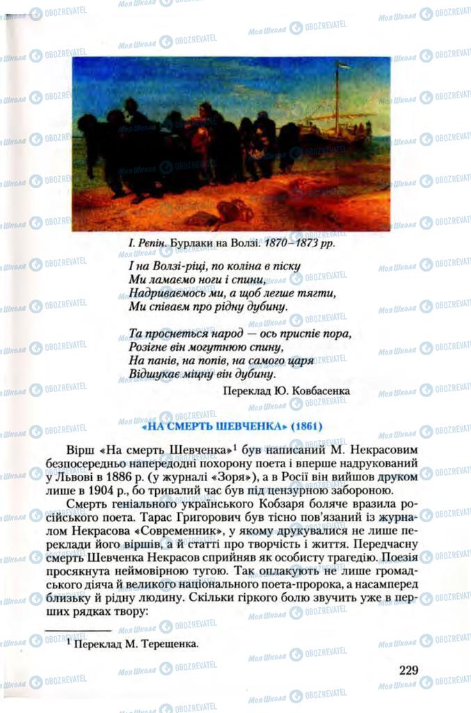 Підручники Зарубіжна література 10 клас сторінка 229