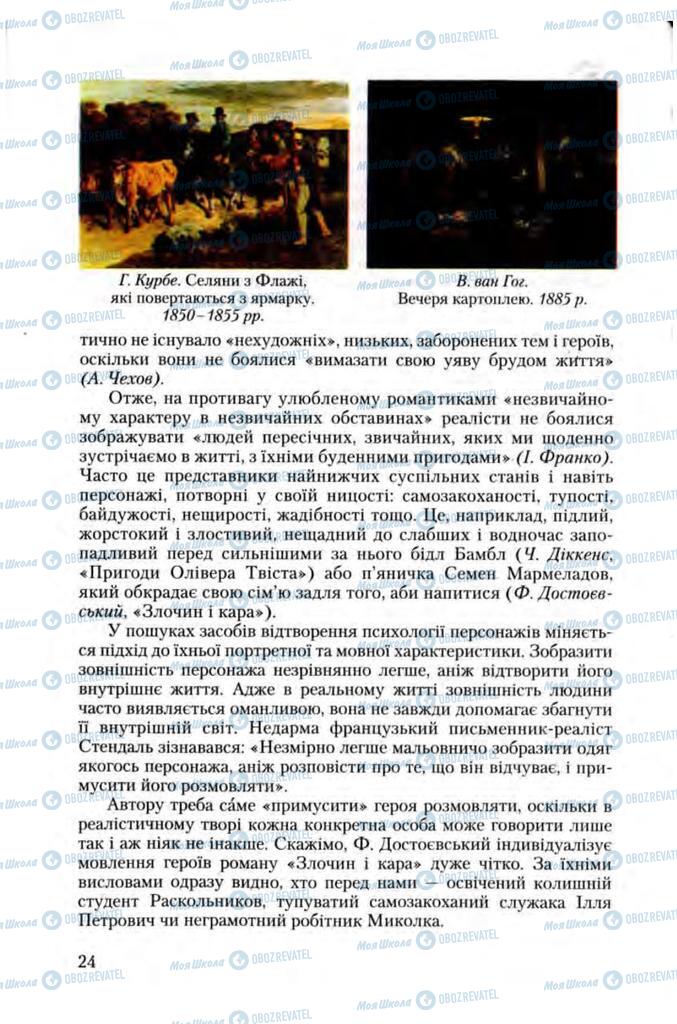 Підручники Зарубіжна література 10 клас сторінка 24