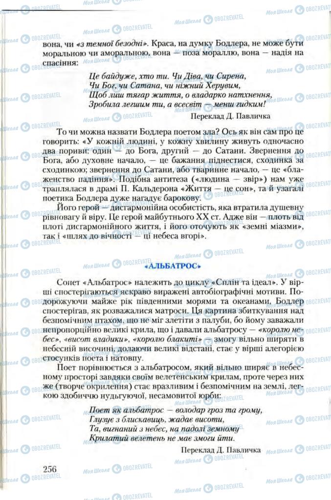 Підручники Зарубіжна література 10 клас сторінка 256