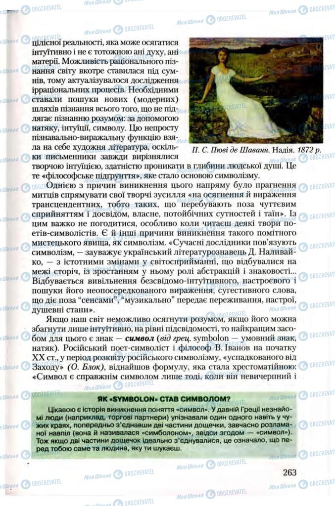 Підручники Зарубіжна література 10 клас сторінка 263