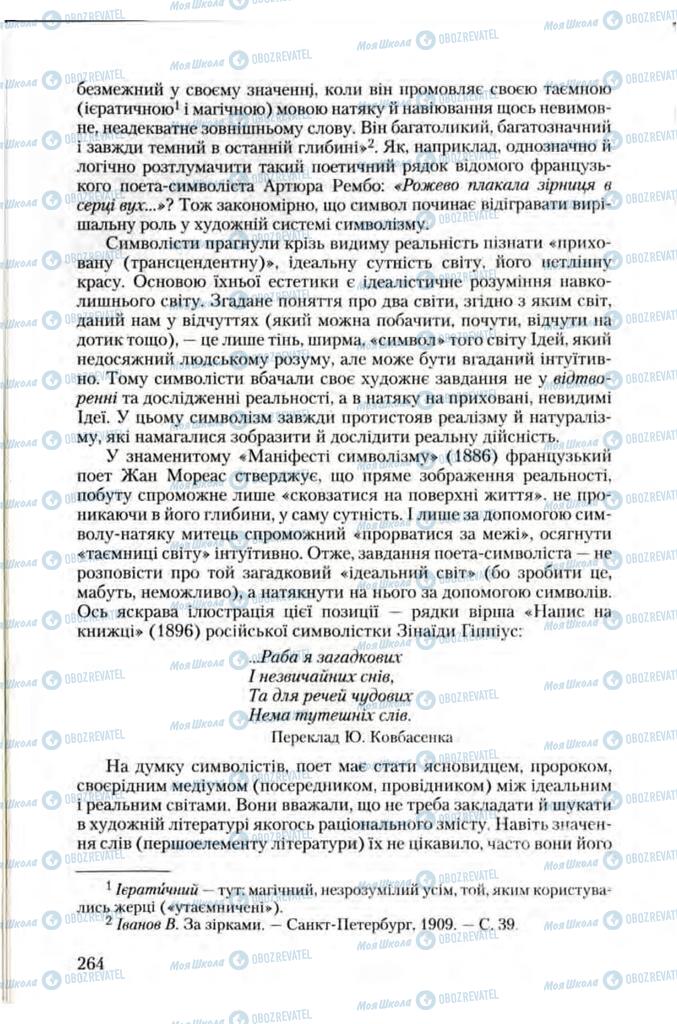 Підручники Зарубіжна література 10 клас сторінка 264