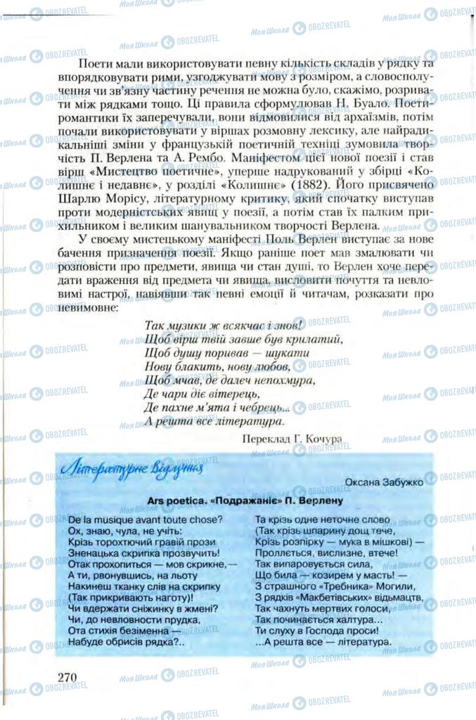 Підручники Зарубіжна література 10 клас сторінка 270