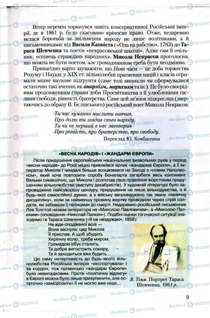 Підручники Зарубіжна література 10 клас сторінка 9