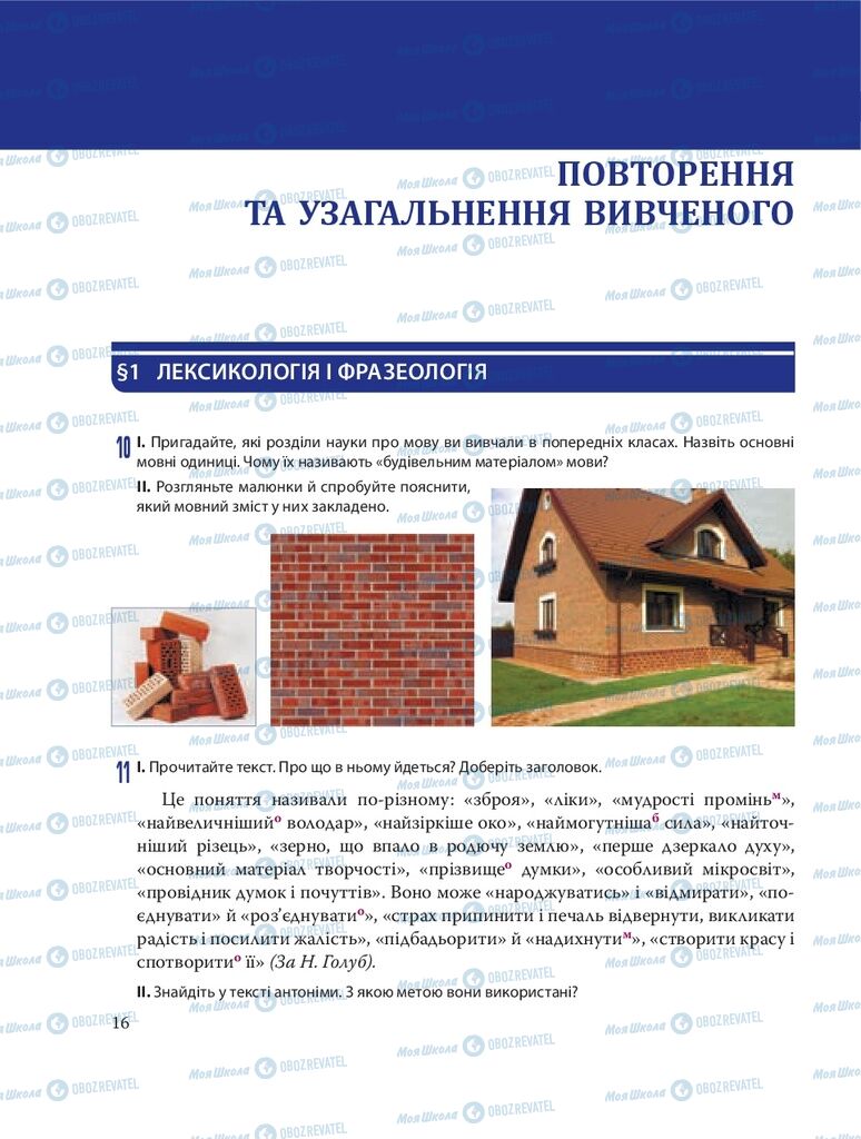 Підручники Українська мова 8 клас сторінка  16