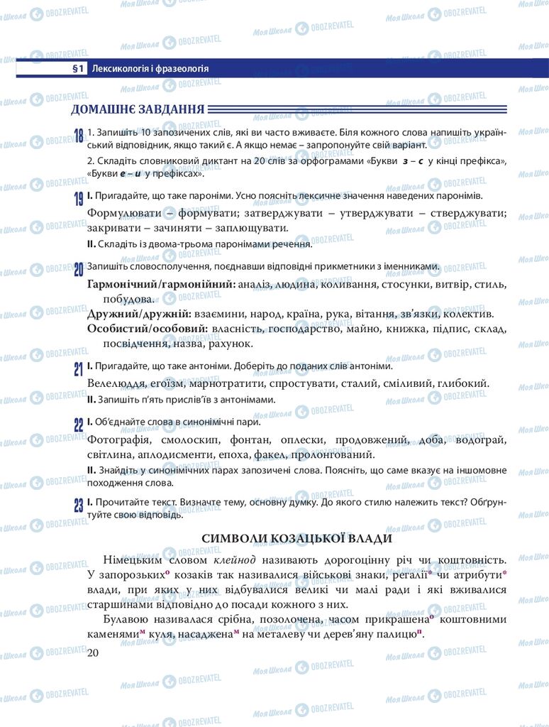 Підручники Українська мова 8 клас сторінка  20