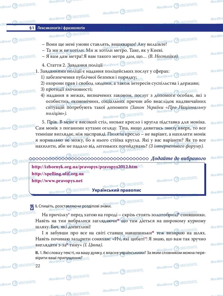 Підручники Українська мова 8 клас сторінка  22