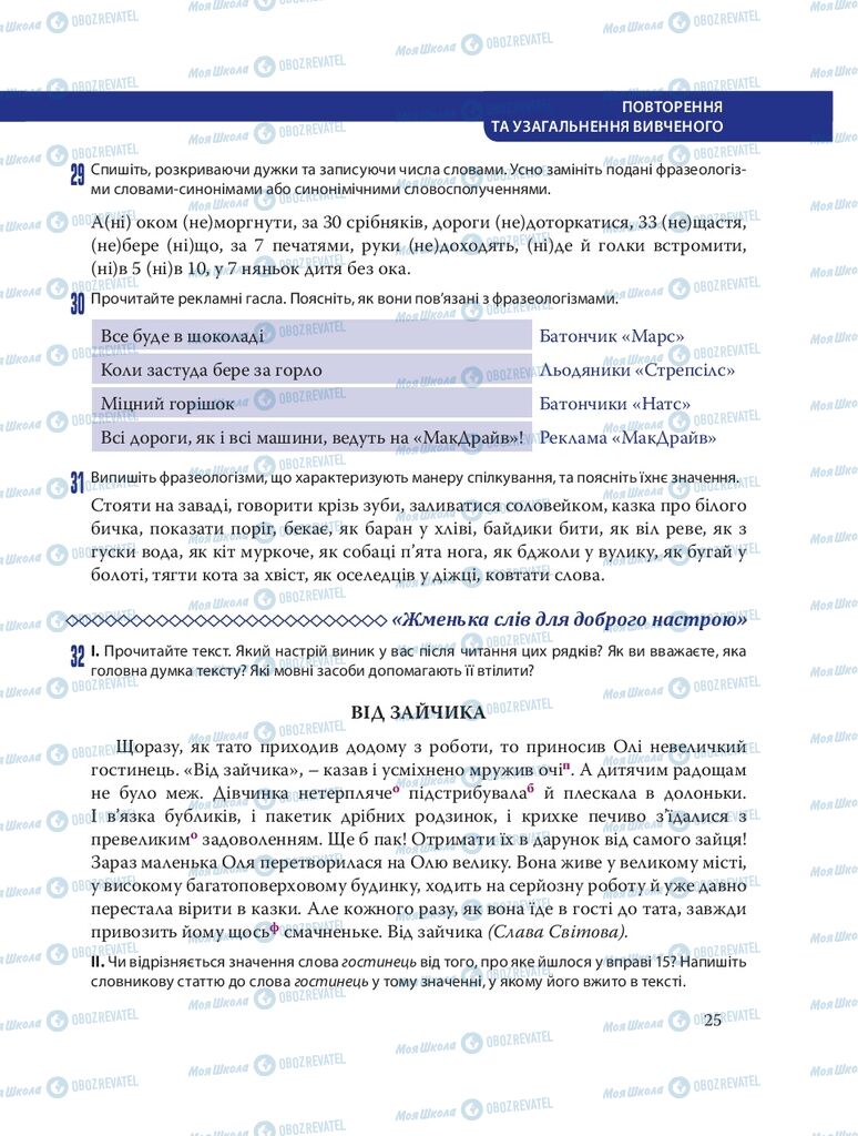 Підручники Українська мова 8 клас сторінка  25
