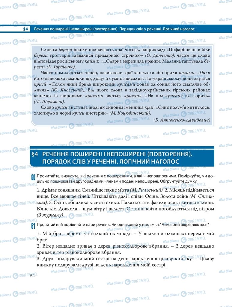 Підручники Українська мова 8 клас сторінка  54