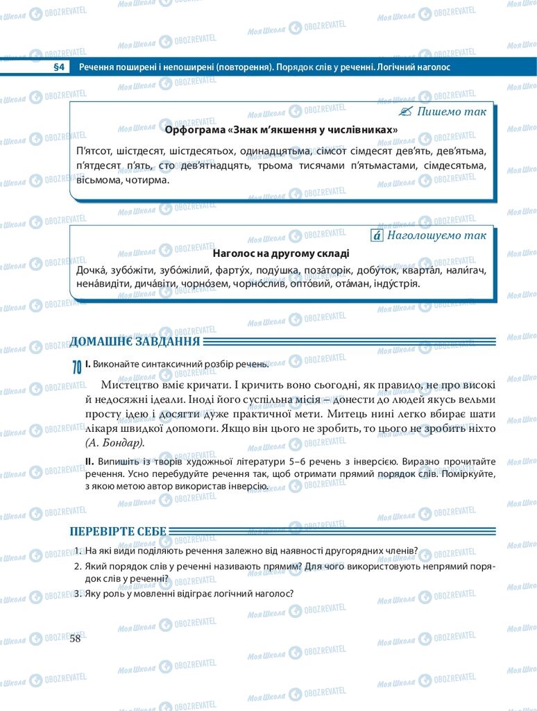 Підручники Українська мова 8 клас сторінка  58