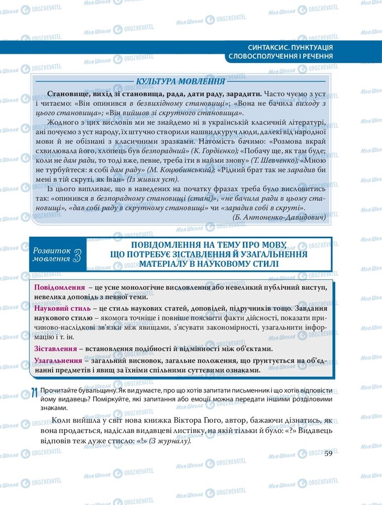 Підручники Українська мова 8 клас сторінка  59