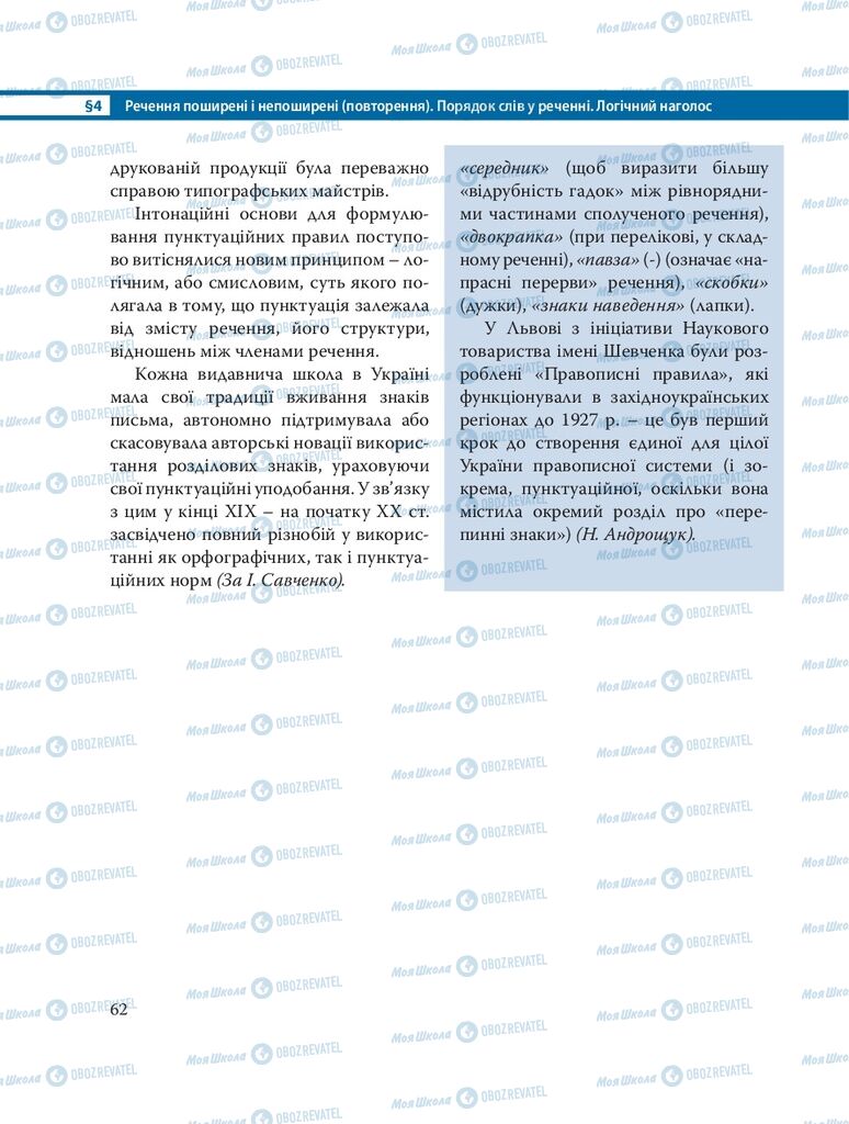 Підручники Українська мова 8 клас сторінка  62