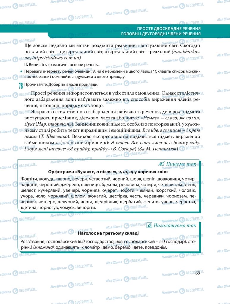 Підручники Українська мова 8 клас сторінка 69