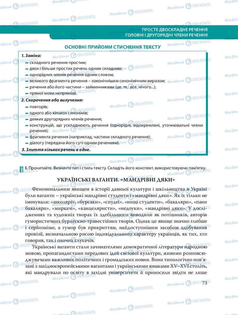 Підручники Українська мова 8 клас сторінка 73