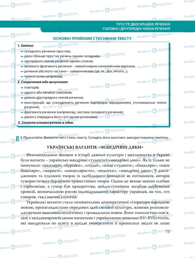 Учебники Укр мова 8 класс страница 73
