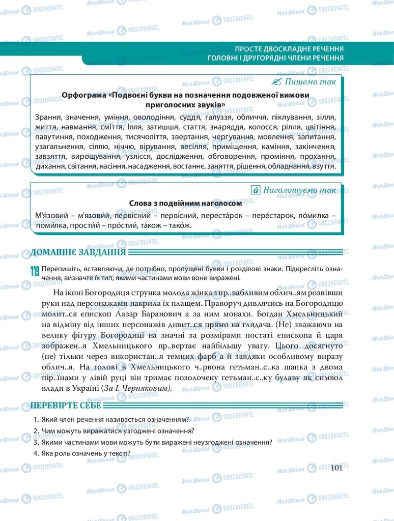 Підручники Українська мова 8 клас сторінка  101