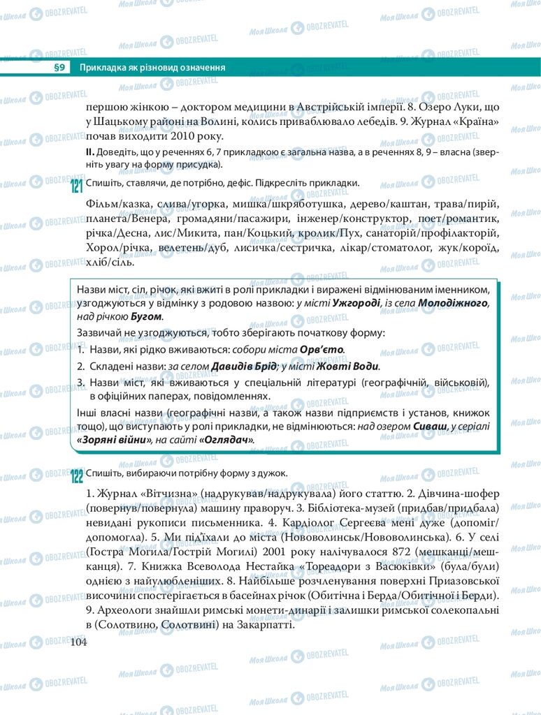 Підручники Українська мова 8 клас сторінка 104