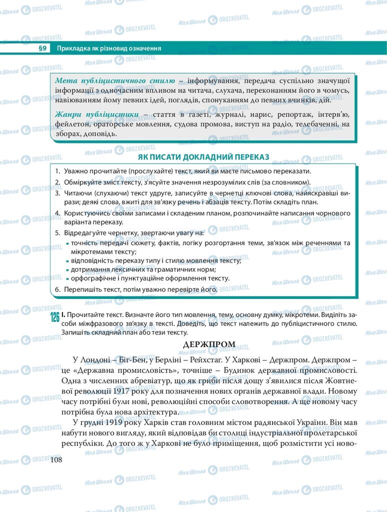 Учебники Укр мова 8 класс страница 108