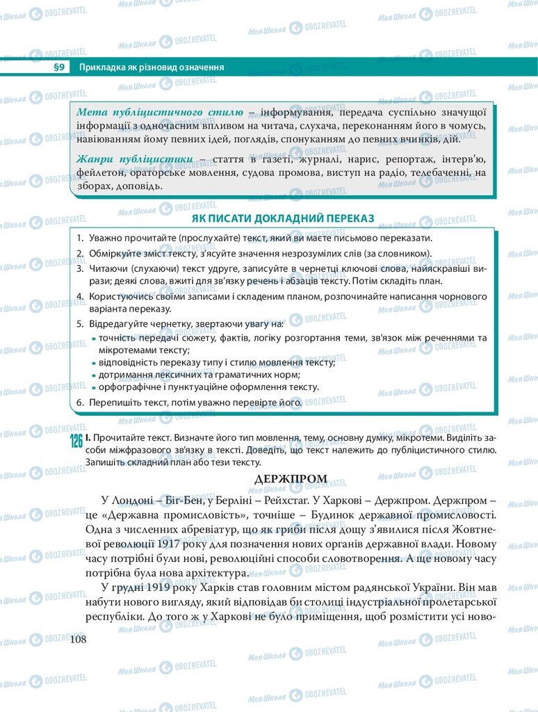 Підручники Українська мова 8 клас сторінка 108