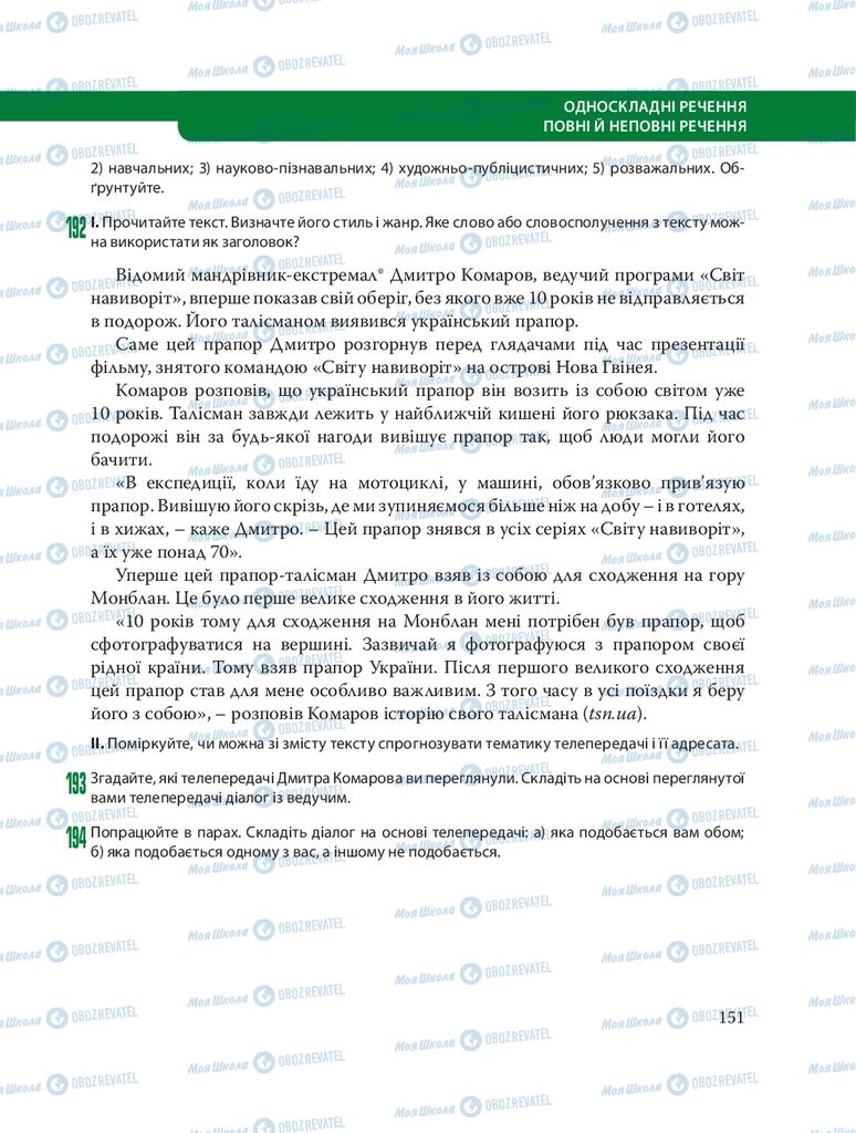 Підручники Українська мова 8 клас сторінка  151