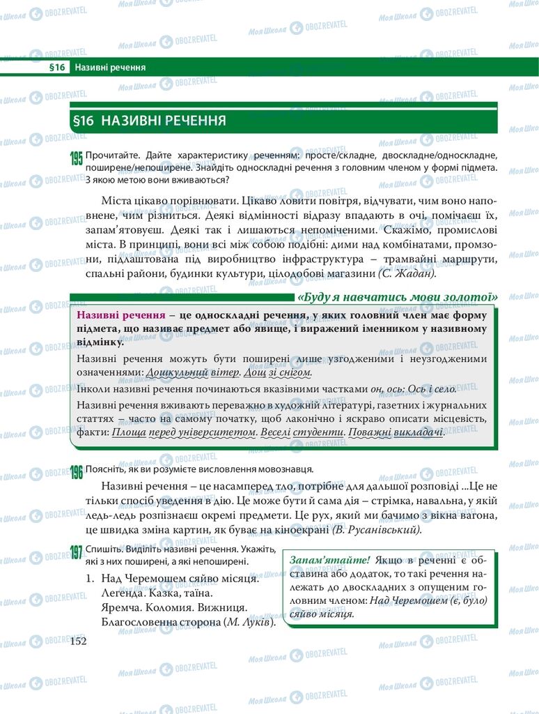 Підручники Українська мова 8 клас сторінка  152