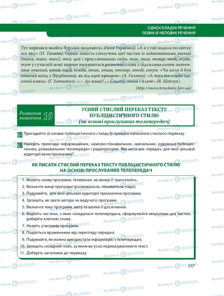 Підручники Українська мова 8 клас сторінка 157
