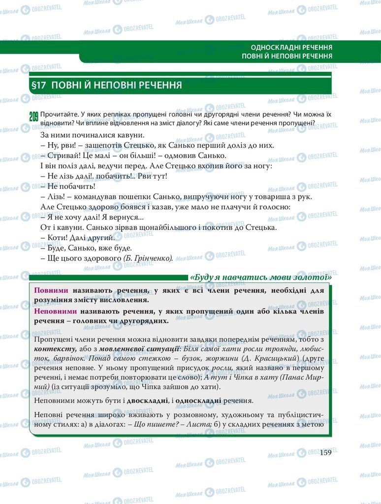 Підручники Українська мова 8 клас сторінка  159