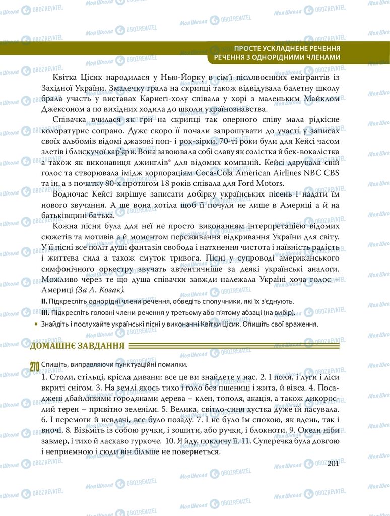 Підручники Українська мова 8 клас сторінка  201
