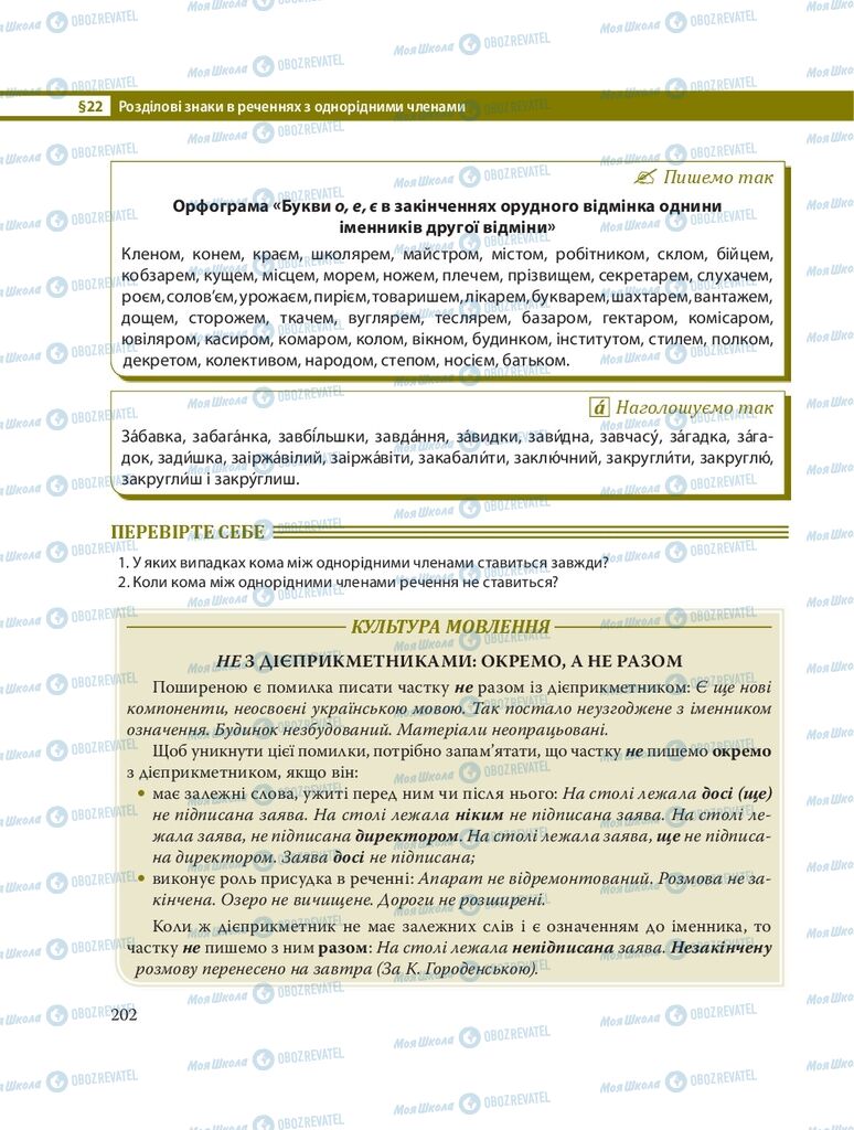 Учебники Укр мова 8 класс страница  202