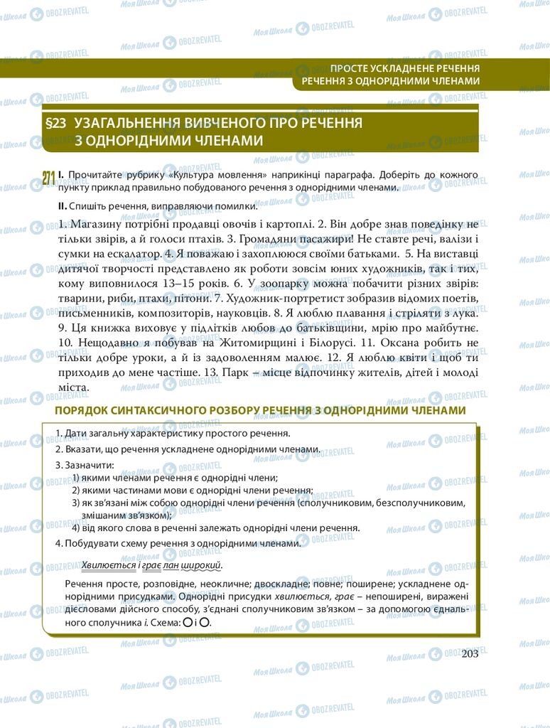 Учебники Укр мова 8 класс страница  203