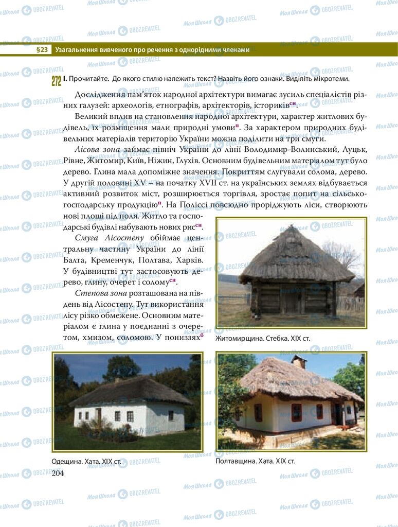 Учебники Укр мова 8 класс страница 204
