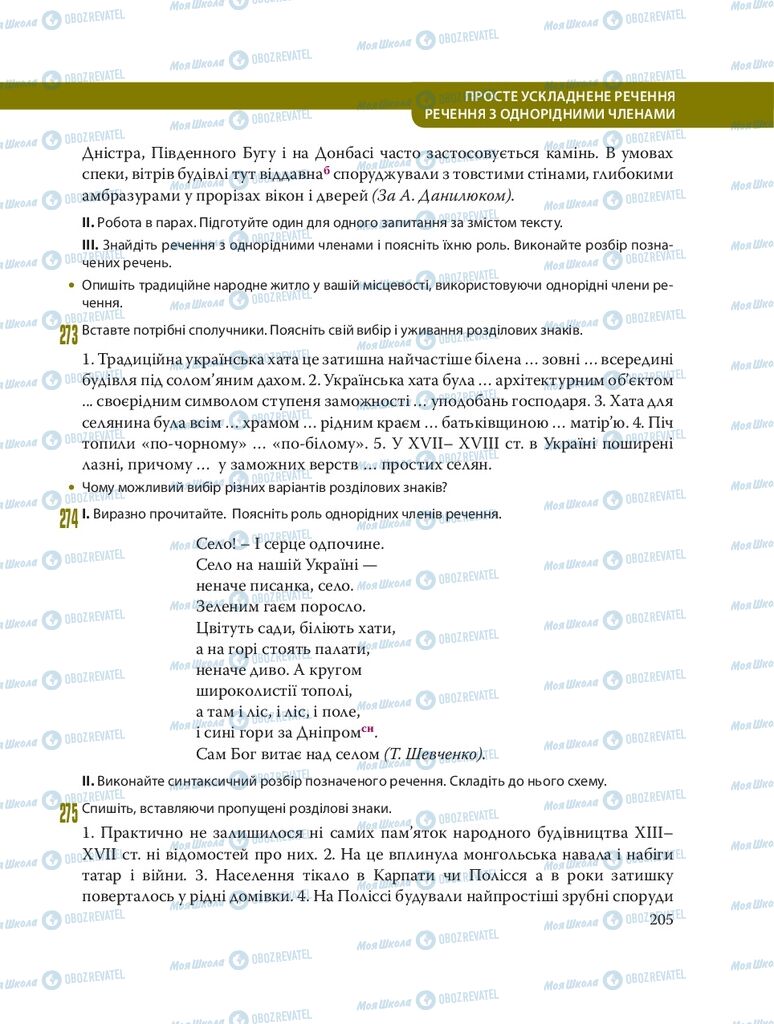 Учебники Укр мова 8 класс страница 205